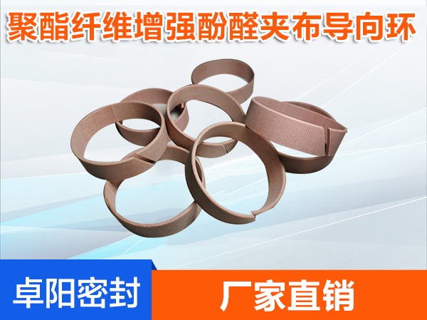 聚酯纖維增強酚醛夾布導(dǎo)向環(huán)